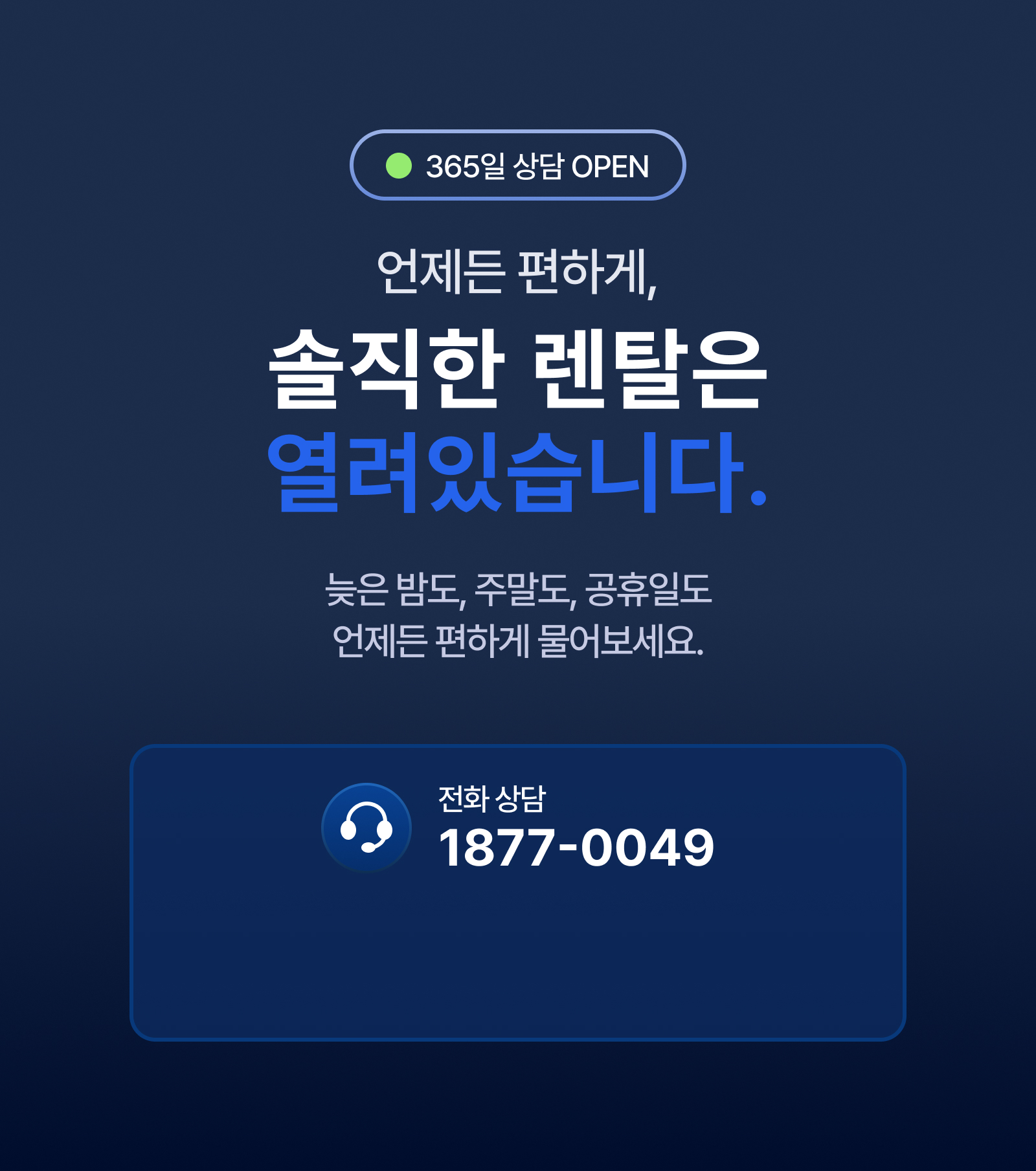 언제나 열려있는 솔직한 렌탈